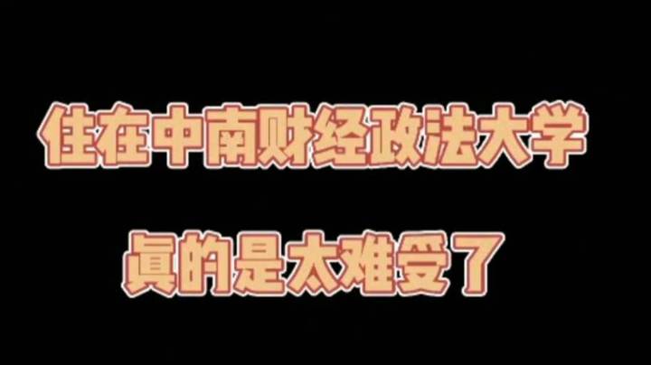 为什么报考中南财经政法大学后，她们都后悔了？这些话我们只敢悄悄说