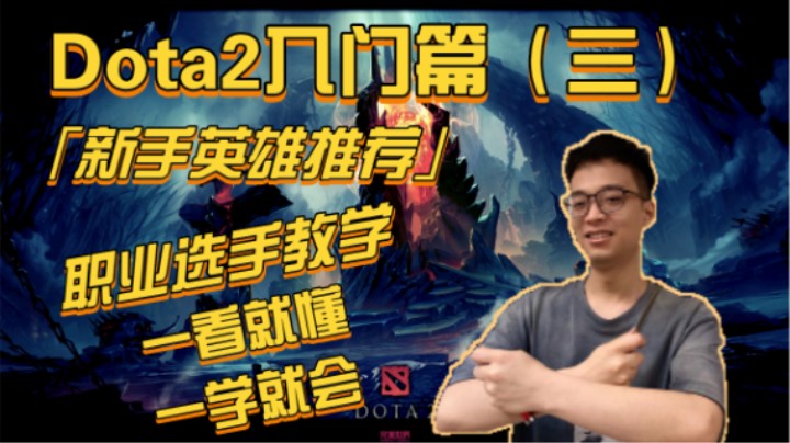 Dota2入门篇（三）「新手英雄推荐」职业选手教学
