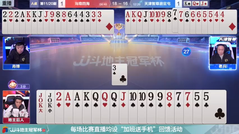 【2021-11-26 07点场】JJ斗地主官方：冠军杯总决赛海南四海4:3天津智尊唐官屯