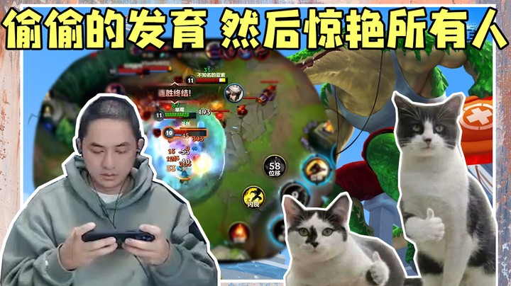 偷偷的发育，然后惊艳所有人