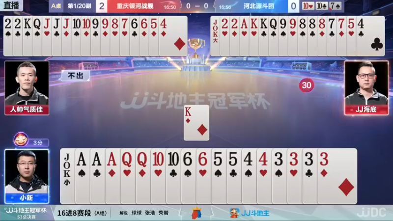 【2021-11-26 19点场】JJ斗地主官方：冠军杯A组重庆银河战舰3:1河北源斗团