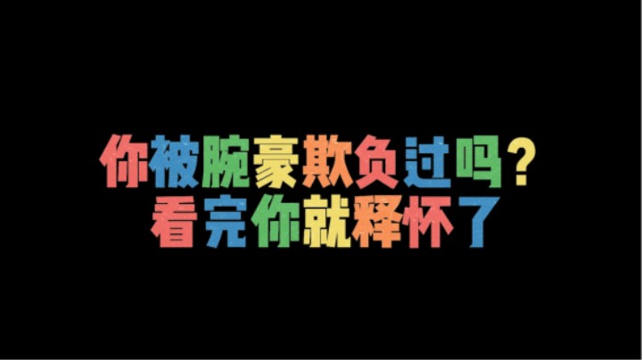 章鱼妈暴打腕豪，打得他塔下做仰卧起坐