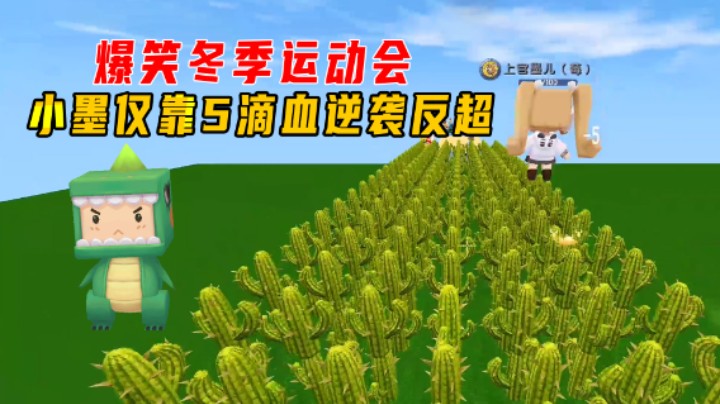 迷你世界：爆笑冬季运动会！小墨仅靠5滴血逆袭反超，拿到第一名