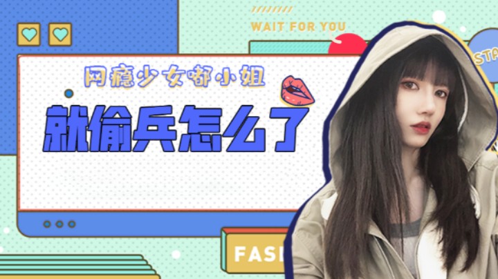 就偷兵怎么了.png