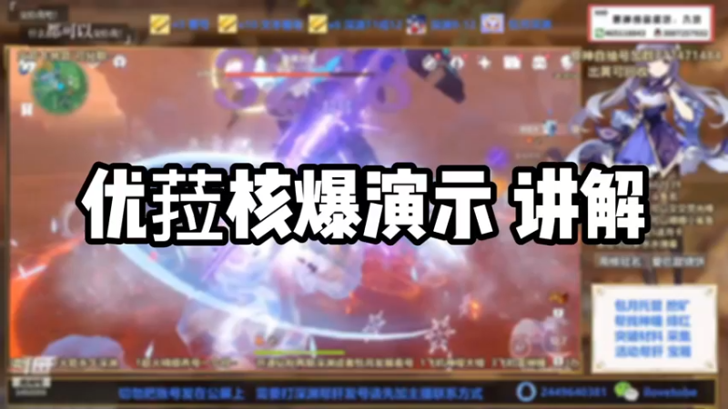 【原神】优菈核爆演示讲解
