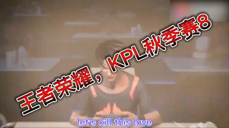 王者荣耀，KPL秋季赛8
