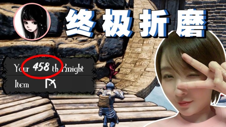 【女流】终极折磨也不是不能忍受