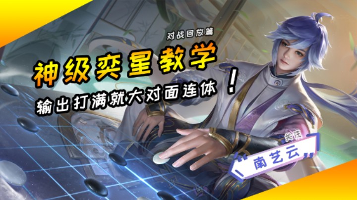 【神级奕星教学】输出打满就大对面连体！