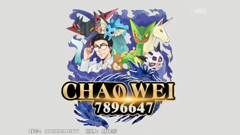 【2021-11-25 20点场】朝伟啦：宝可梦回来啦！