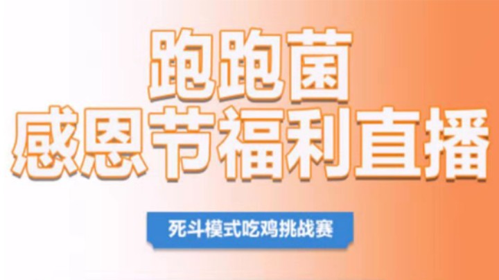 【XX视角】薯条、跑跑菌、XX …… 感恩节一起玩死斗模式