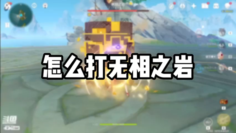 【原神】怎么打无相之岩