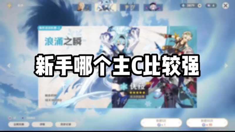 【原神】新手哪个主C比较强