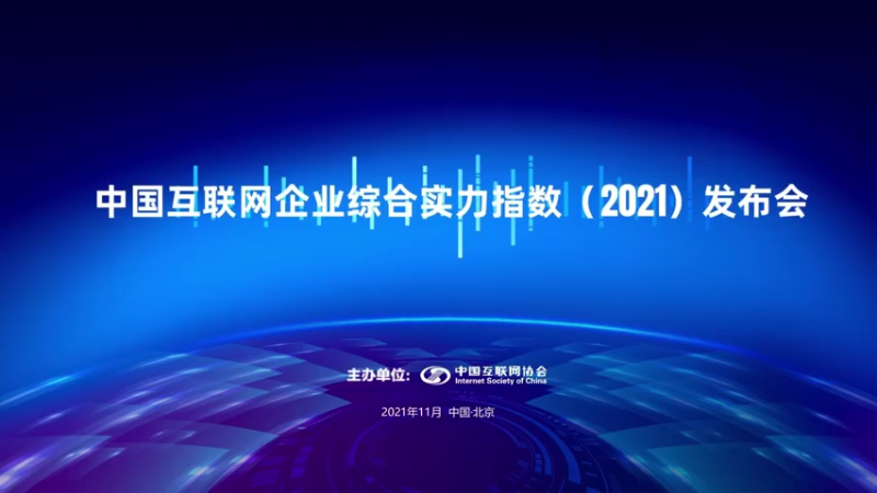 【2021-11-26 13点场】政达光明：中国互联网企业综合实力指数发布会