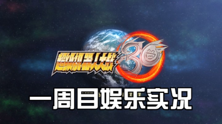 【过路de酱油菌】超级机器人大战30 一周目 第二十六期