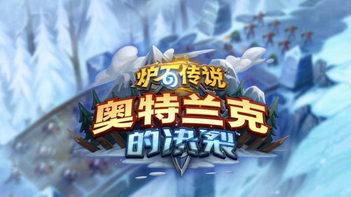 【狗贼的新卡点评】：“奥特兰克的决裂”新卡点评