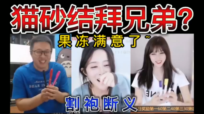 猫砂结拜兄弟？割袍断义，果冻满意了~