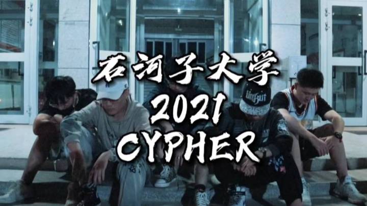 新疆高校首支CYPHER《石河子大学2021CYPHER》