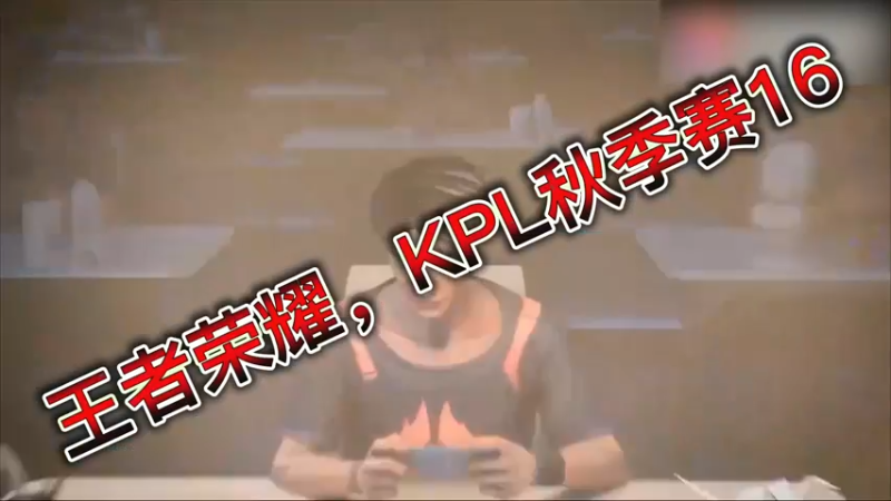 王者荣耀，KPL秋季赛16