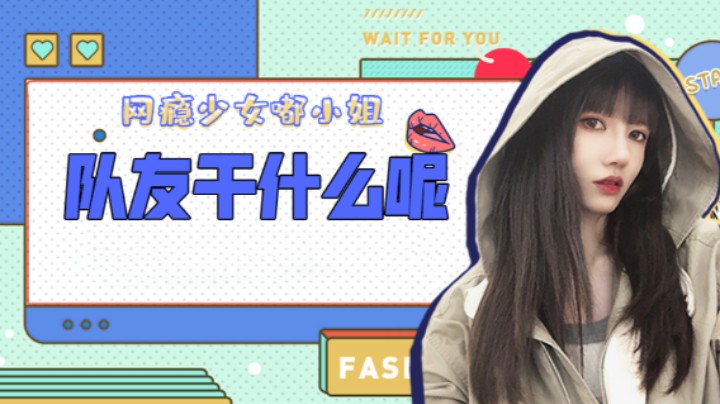 队友干什么呢