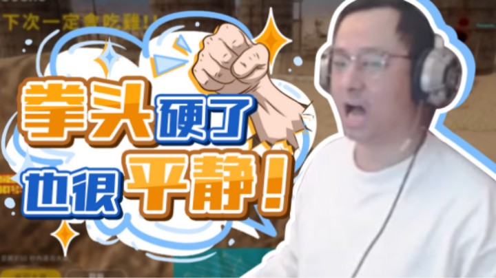 【气人主播QQQ】战术大师表面很平静，实际拳头都硬 了