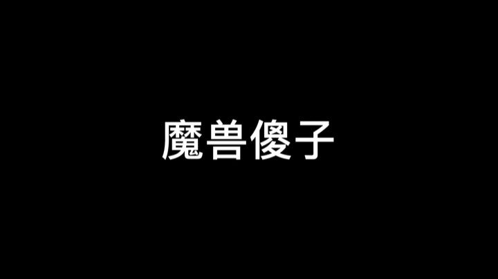 魔兽傻子系列-公告傻子