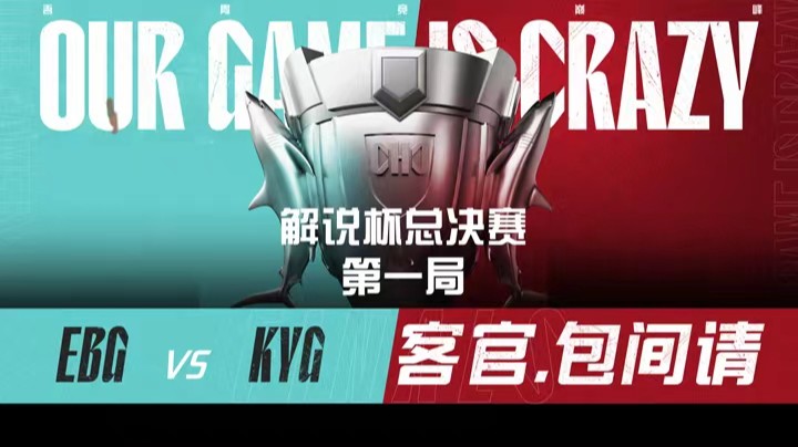 2021LOL解说主持杯-决赛-EBGvsKYG-1126-1
