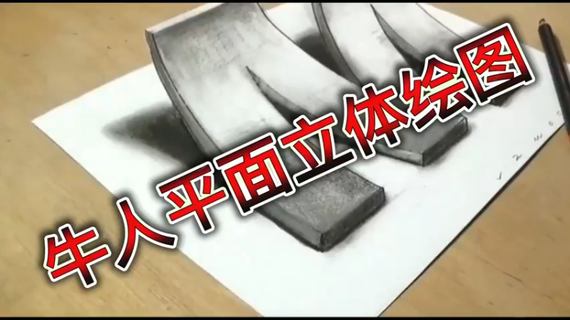 牛人平面立体绘图