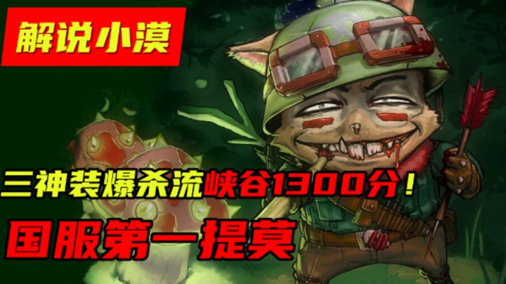 三神装爆杀流峡谷1300分！国服第一提莫