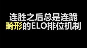 畸形的ELO排位机制