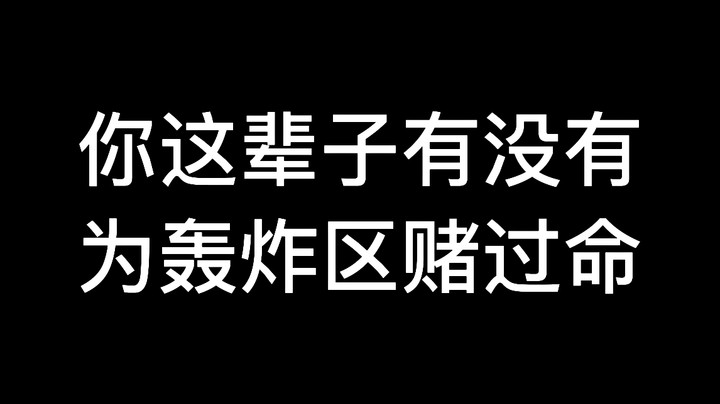 你这辈子有没有为轰炸区赌过命