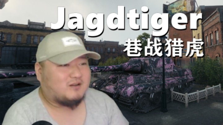 【坦克世界】三德精锐E50独守诺曼底 长管猎虎巷战趁手