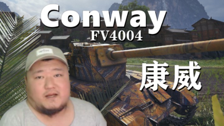 【坦克世界】康威生扛140碾压60TP 稳健IS3II翻盘皮尔森