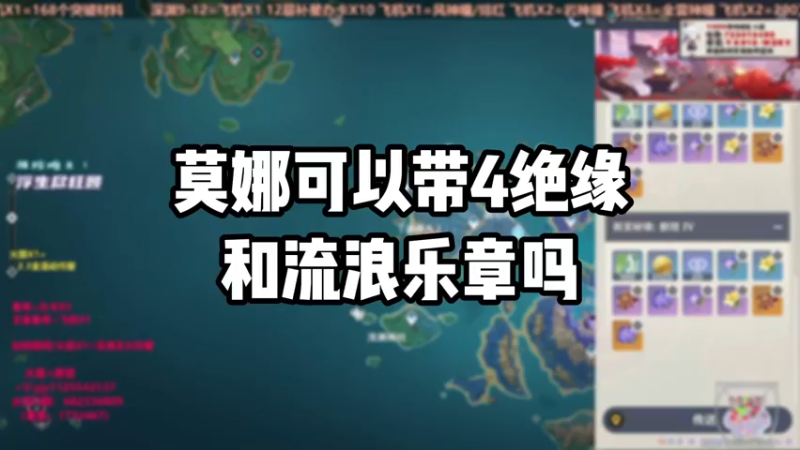 【原神】莫娜可以带4绝缘和流浪乐章吗