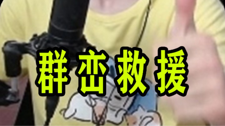 [赫某人]群峦救援第1集