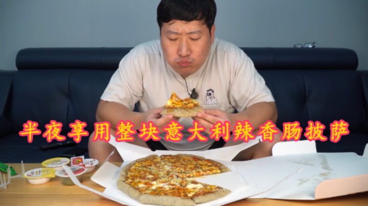 半夜享用整块意大利辣香肠披萨，蘸上蒜味酱汁入口香嫩，风味独特！