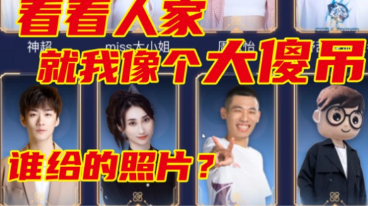 宝哥：人家都好看就我的照片像个傻雕，游戏家盛典是谁给的照片谁给的