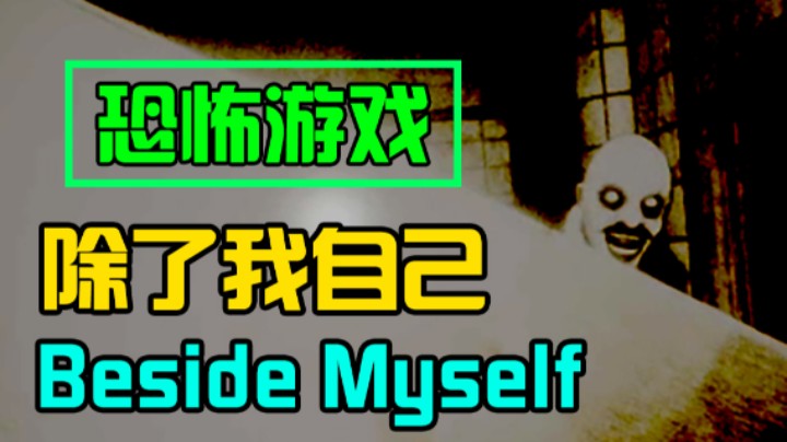【默默】深夜独闯恐怖精神病院！恐怖游戏！Beside Myself
