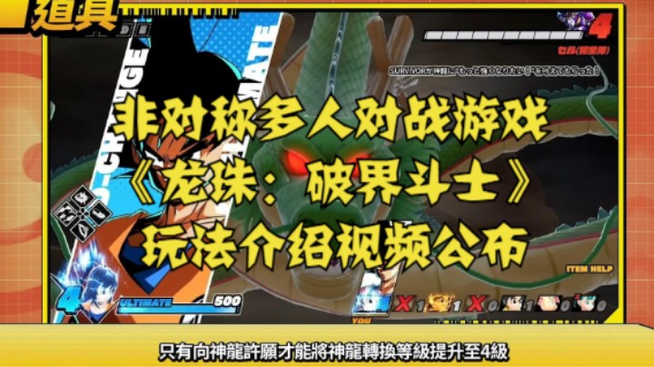 非对称多人对战游戏《龙珠：破界斗士》玩法介绍视频公布