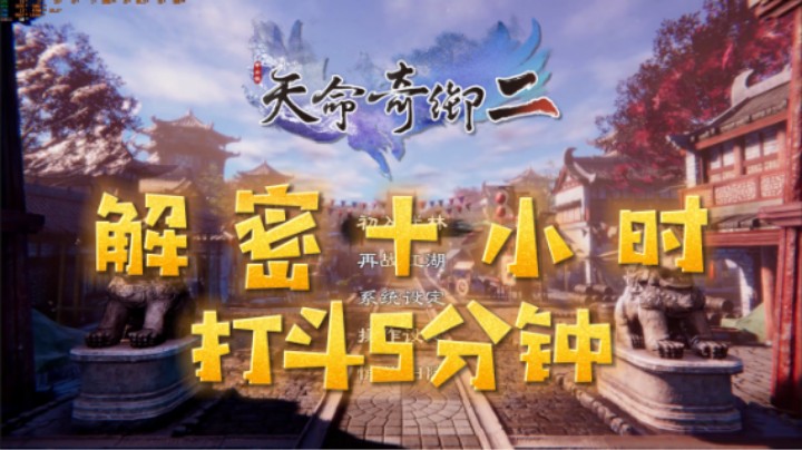 《天命奇御二》解密十小时打斗五分钟