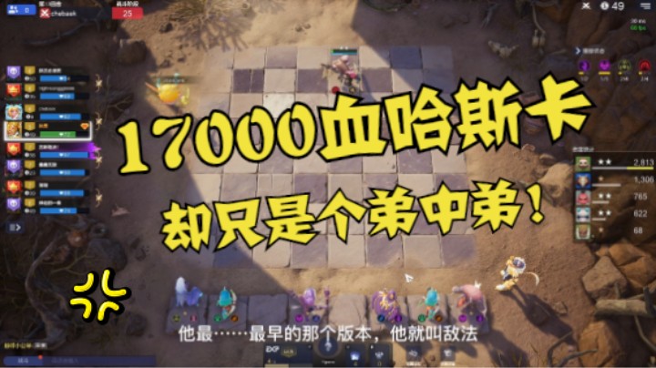 6冰川转6术士，17000血哈斯卡还是顶不住