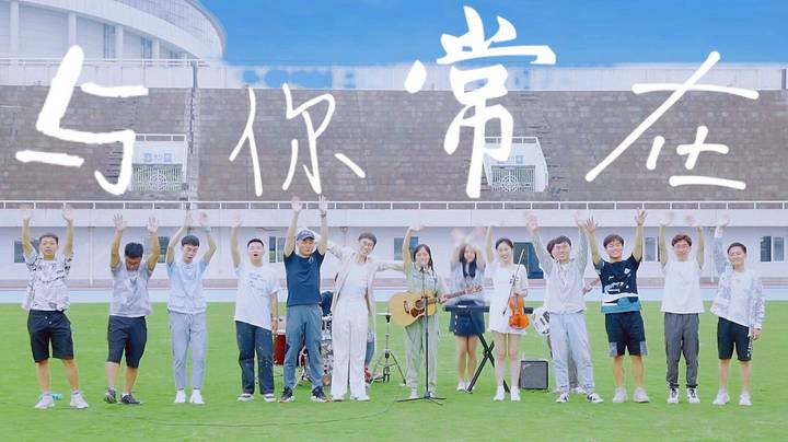 【毕业MV】中南大版《与你常在》陈奕迅cover 你一定想来中南大玩音乐！！