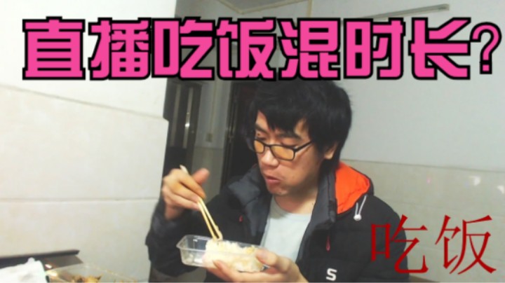 灵魂厉害：直播吃饭混时长？