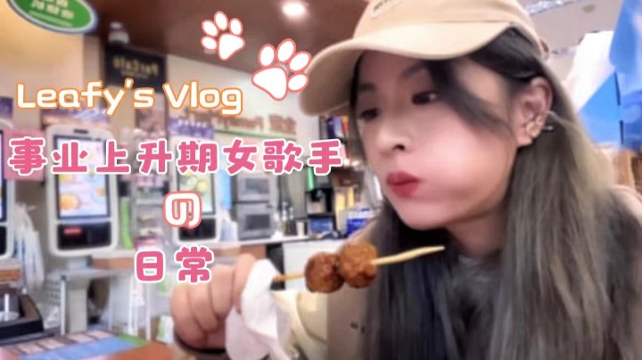 【Leafy’s Vlog 】探往神秘恐怖的地下排练室——女歌手的省钱实录