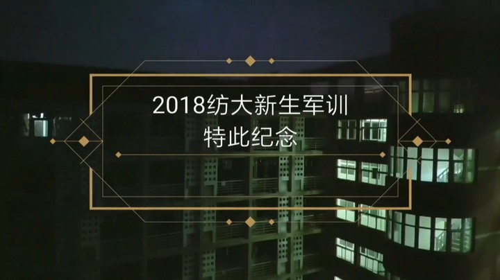 谨以此纪念武汉纺织大学2018级新生军训