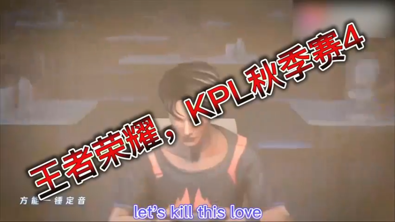 王者荣耀，KPL秋季赛4