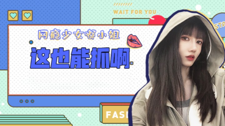 这也能抓啊