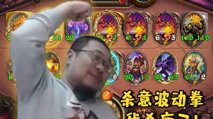 【炉石王师傅】杀意波动拳，我杀疯了！