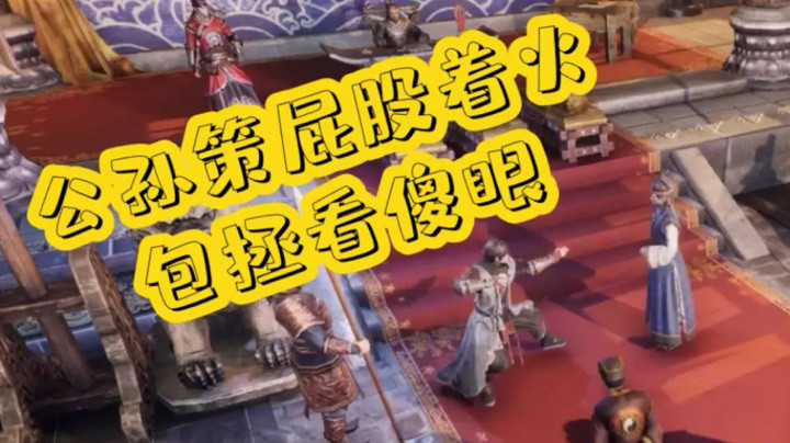 【阿卷】《天命奇御2》包青天怒铡异教徒，公孙策火烧屁股