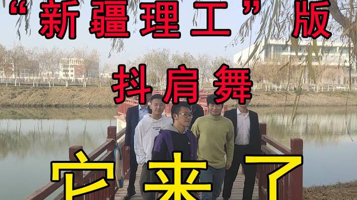 「新疆理工学院」版抖肩舞，全员男性出演，每天一遍，防止抑郁！