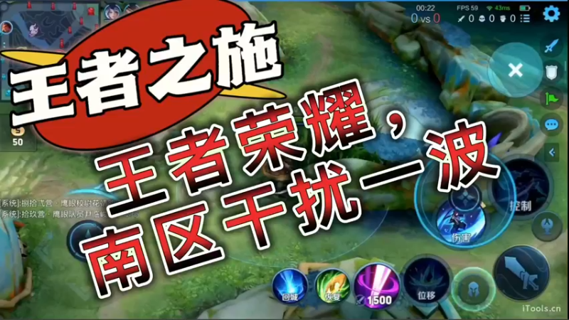 王者荣耀，南区干扰一波
